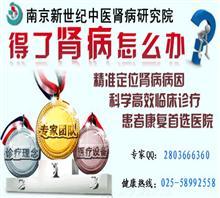 南京腎病在線咨詢價(jià)格,南京腎病在線咨詢廠家,南京腎臟病醫(yī)院_中國行業(yè)信息網(wǎng)